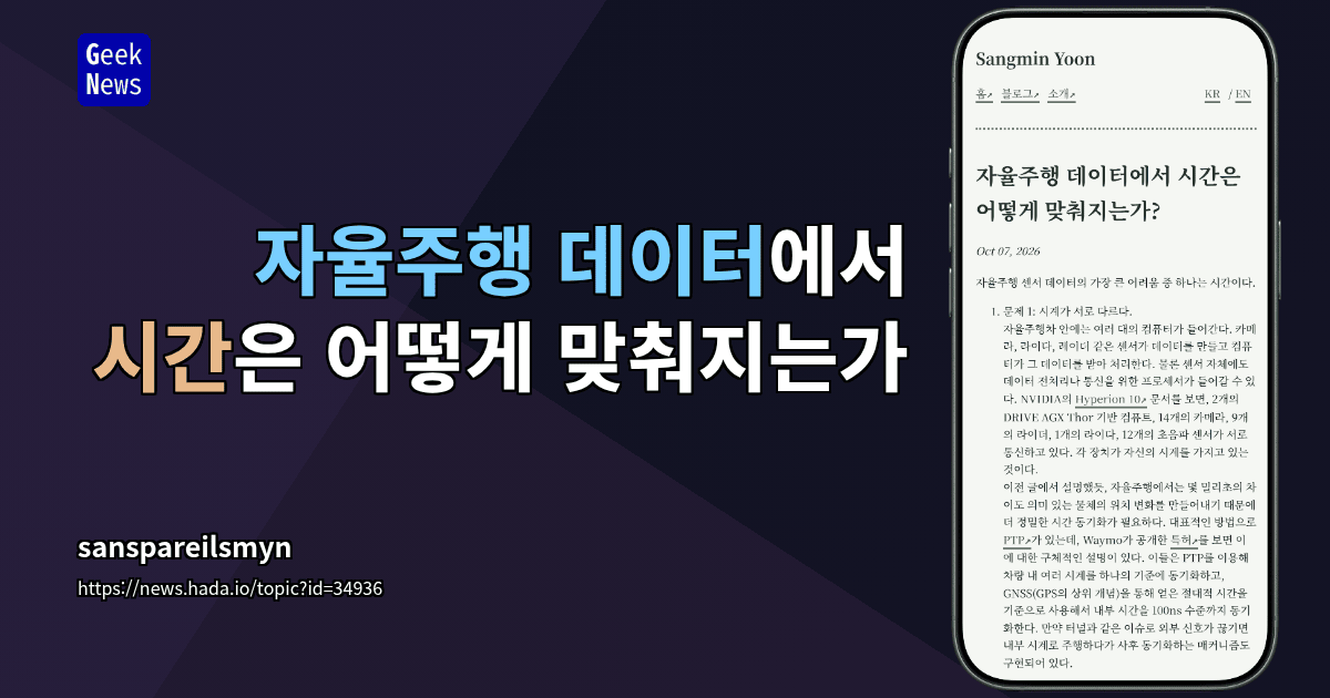 자율주행 데이터에서 시간은 어떻게 맞춰지는가