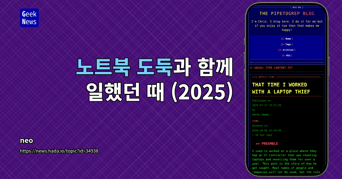 노트북 도둑과 함께 일했던 때 (2025)