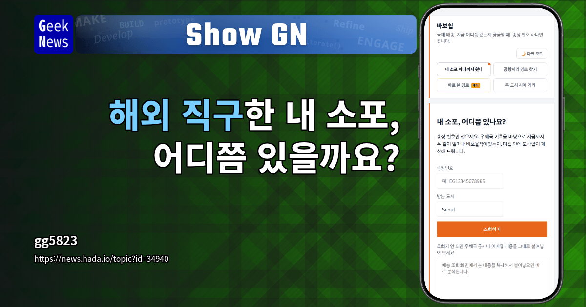 Show GN: 해외 직구한 내 소포, 어디쯤 있을까요?