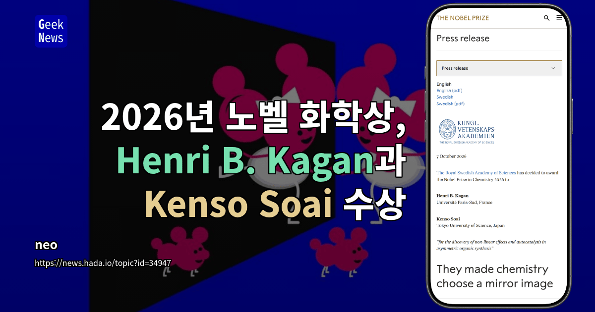 2026년 노벨 화학상, Henri B. Kagan과 Kenso Soai 수상