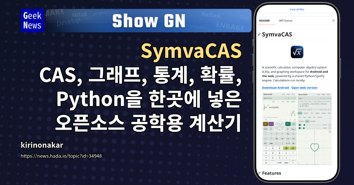 Show GN: SymvaCAS – CAS, 그래프, 통계, 확률, Python을 한곳에 넣은 오픈소스 공학용 계산기