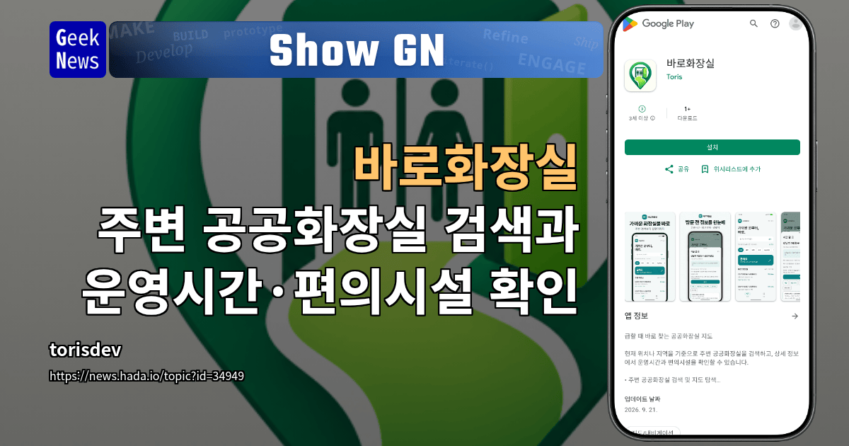 Show GN: 바로화장실 - 주변 공공화장실 검색과 운영시간·편의시설 확인