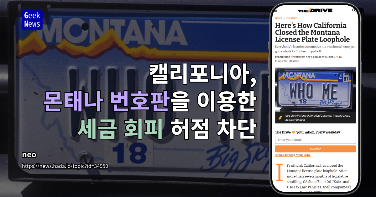 캘리포니아, 몬태나 번호판을 이용한 세금 회피 허점 차단