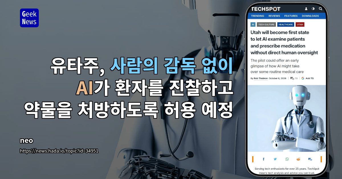 유타주, 사람의 감독 없이 AI가 환자를 진찰하고 약물을 처방하도록 허용 예정