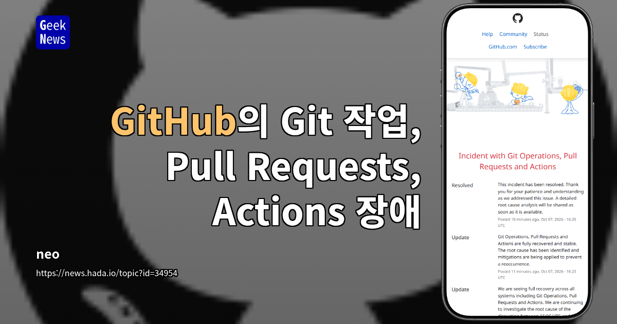 GitHub의 Git 작업, Pull Requests, Actions 장애