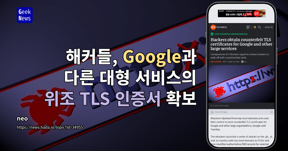 해커들, Google과 다른 대형 서비스의 위조 TLS 인증서 확보