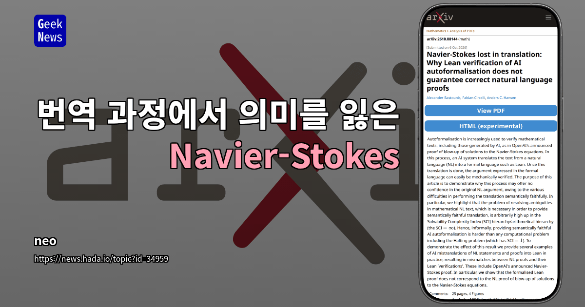 번역 과정에서 의미를 잃은 Navier-Stokes