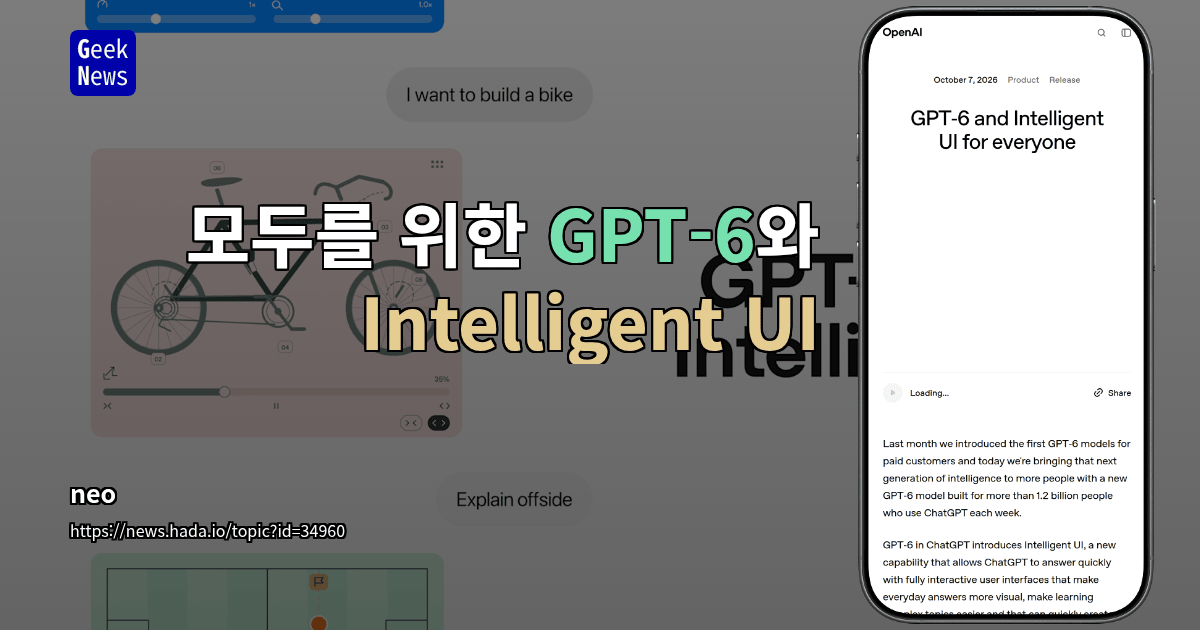 모두를 위한 GPT‑6와 Intelligent UI