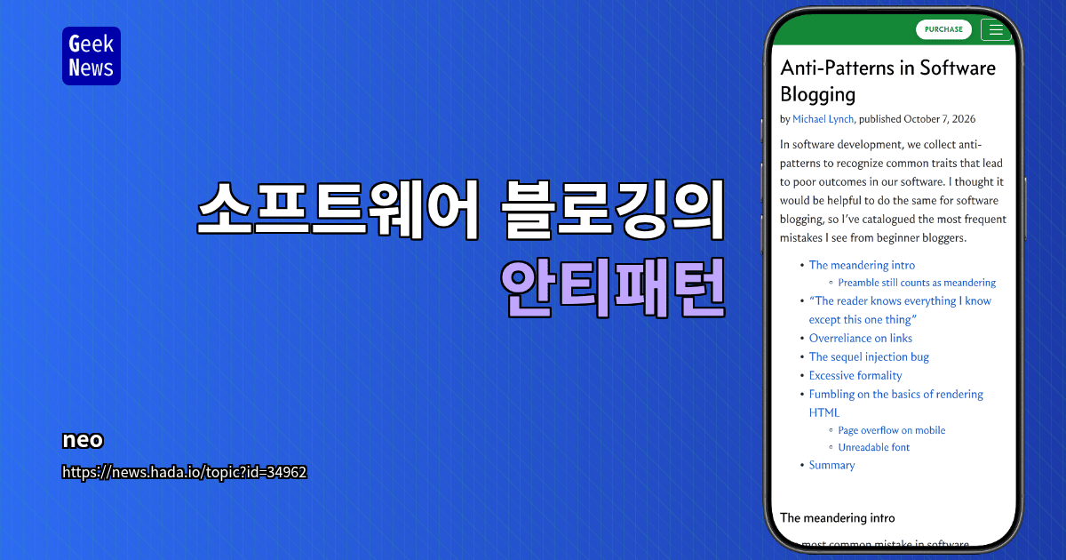 소프트웨어 블로깅의 안티패턴