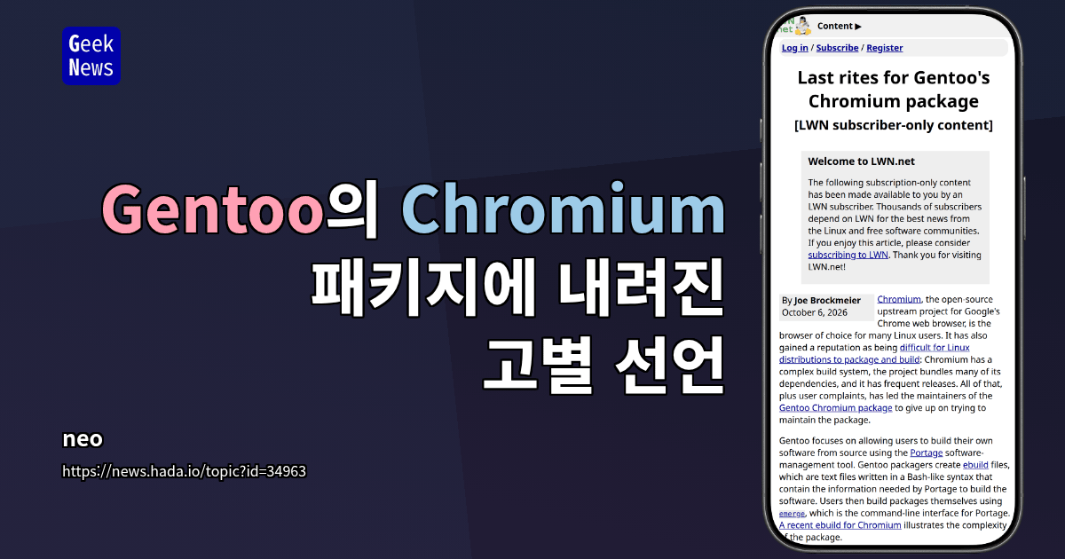 Gentoo의 Chromium 패키지에 내려진 고별 선언