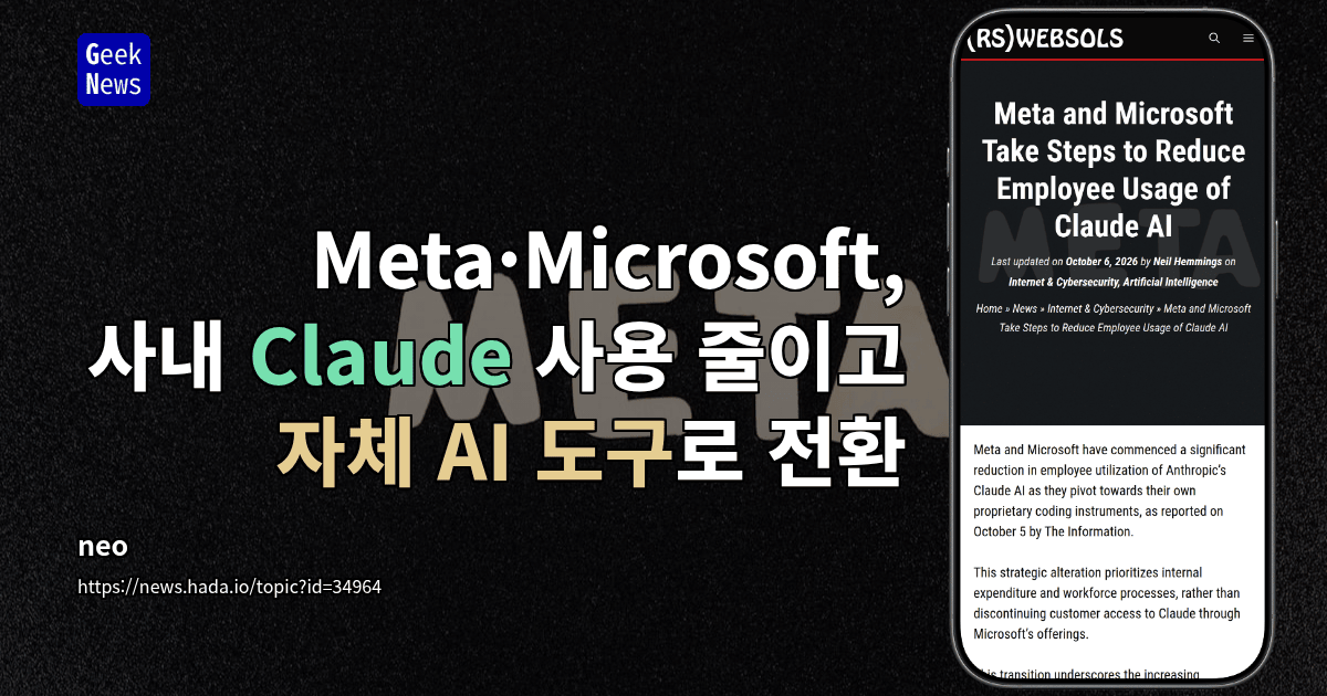 Meta·Microsoft, 사내 Claude 사용 줄이고 자체 AI 도구로 전환