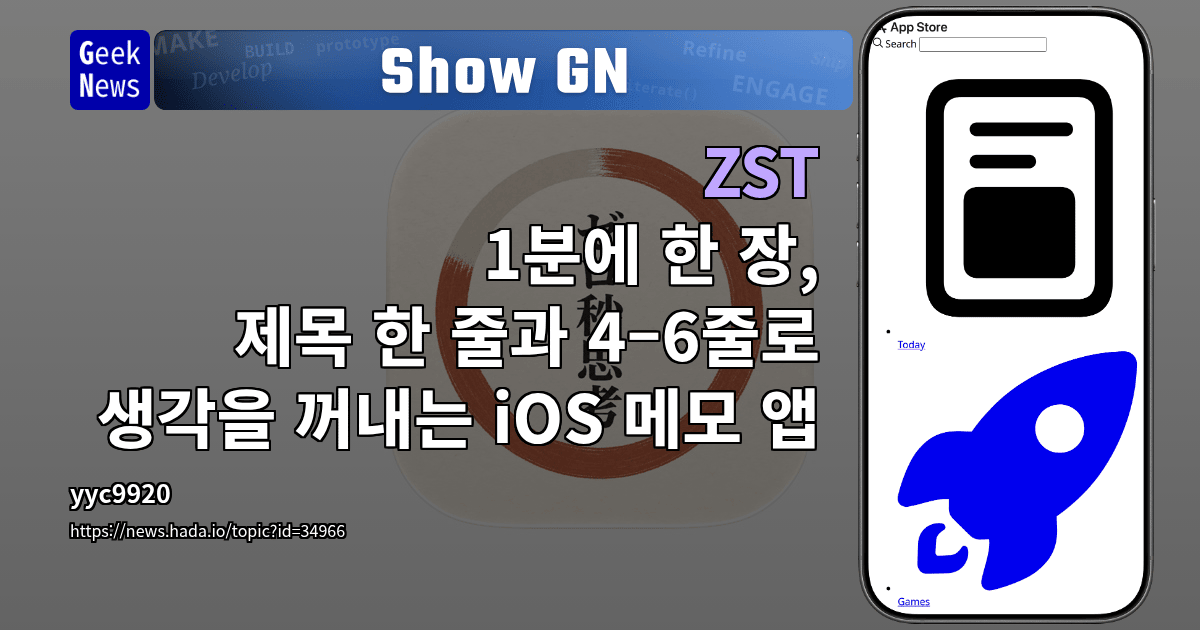 Show GN: ZST - 1분에 한 장, 제목 한 줄과 4–6줄로 생각을 꺼내는 iOS 메모 앱