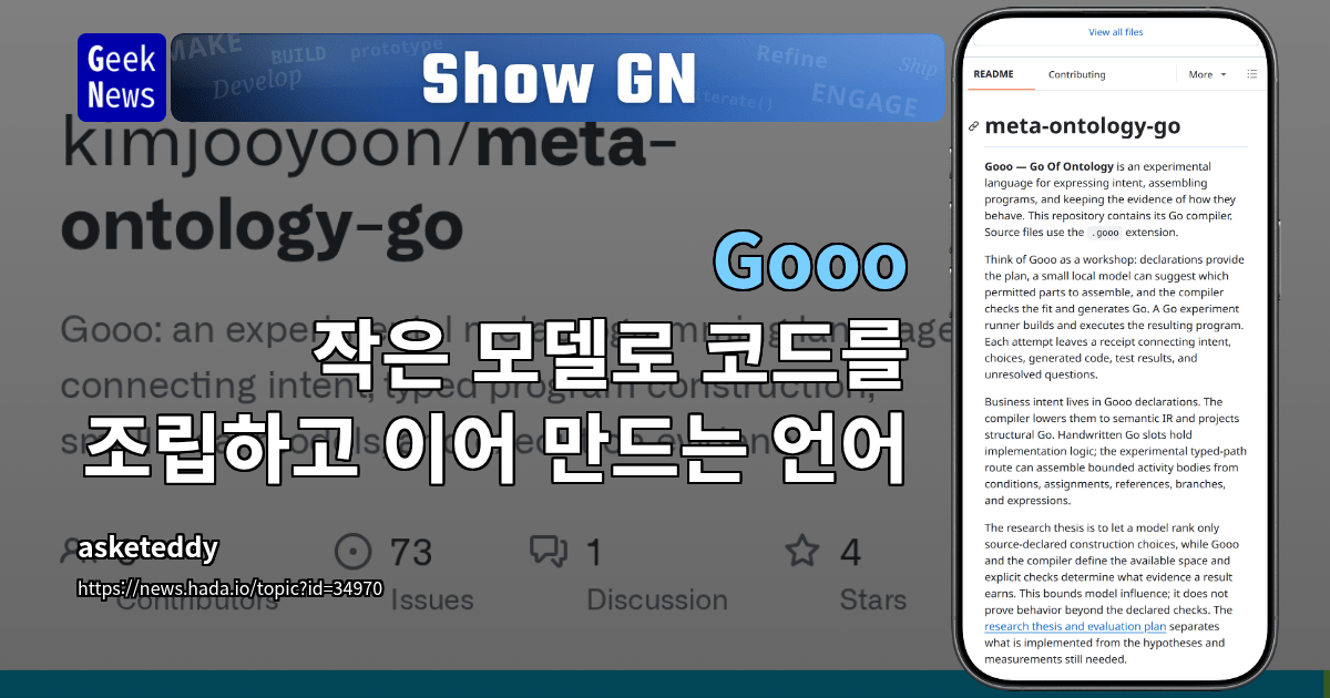 Show GN: Gooo - 작은 모델로 코드를 조립하고 이어 만드는 언어