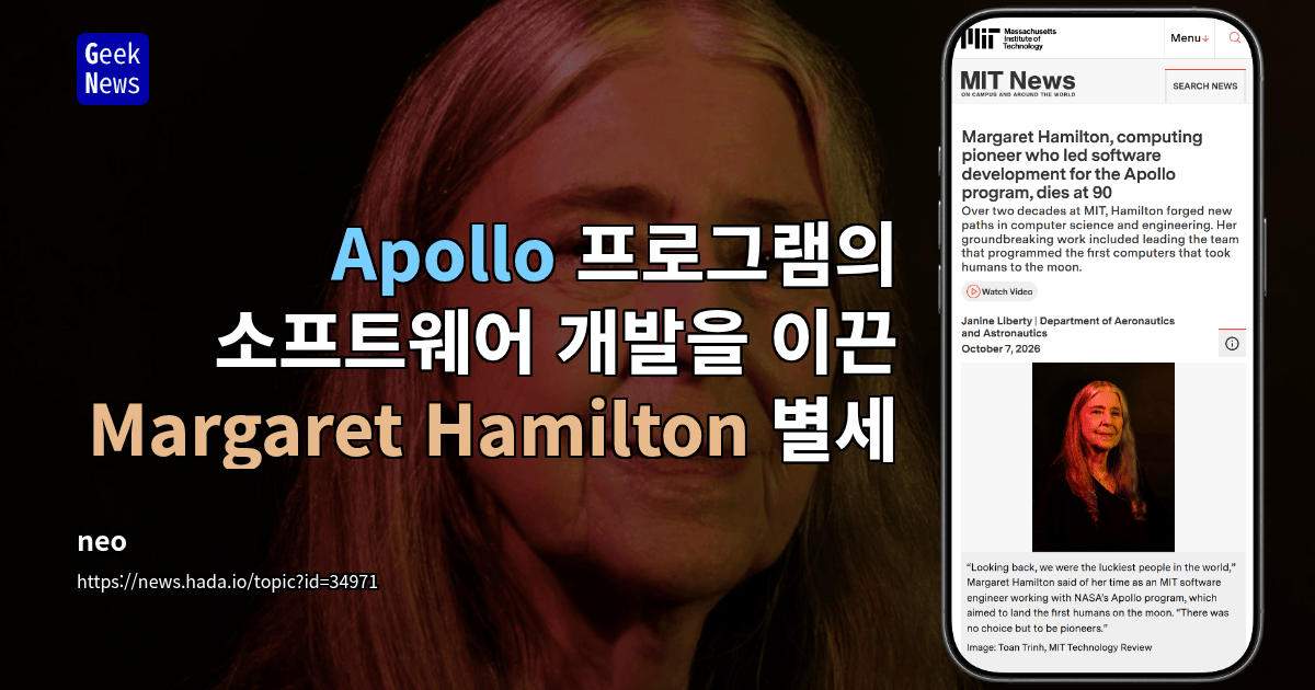 Apollo 프로그램의 소프트웨어 개발을 이끈 Margaret Hamilton 별세