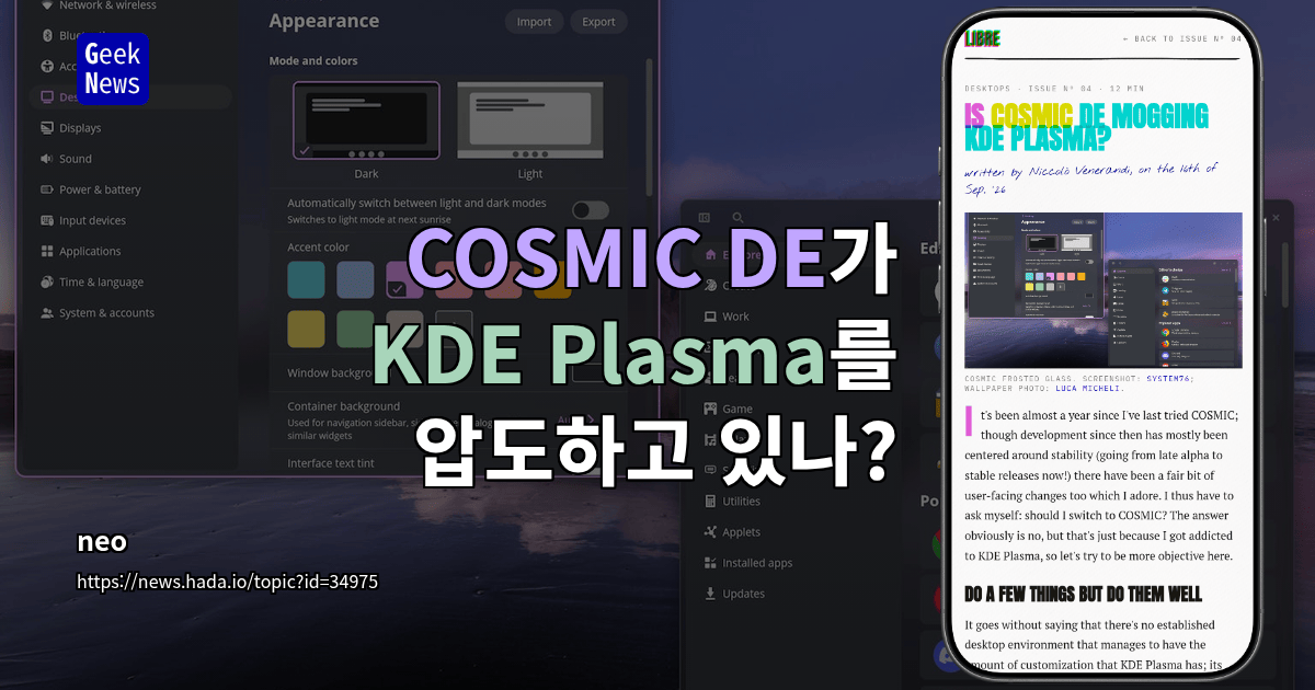 COSMIC DE가 KDE Plasma를 압도하고 있나?
