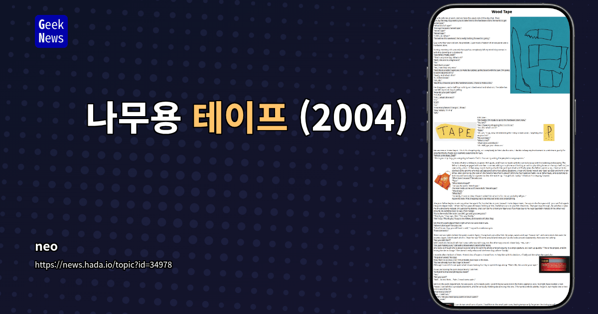 나무용 테이프 (2004)