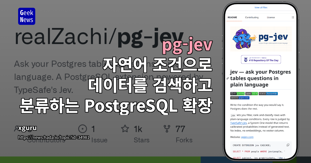 pg-jev - 자연어 조건으로 데이터를 검색하고 분류하는 PostgreSQL 확장