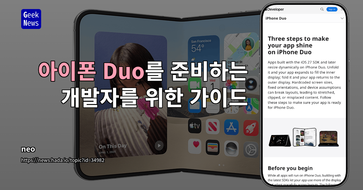 아이폰 Duo를 준비하는 개발자를 위한 가이드
