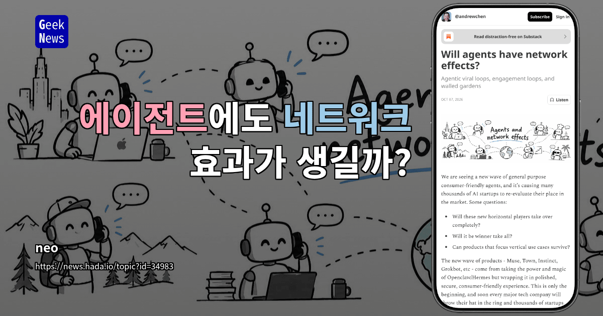 에이전트에도 네트워크 효과가 생길까?