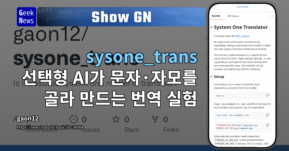 Show GN: sysone_trans - 선택형 AI가 문자·자모를 골라 만드는 번역 실험