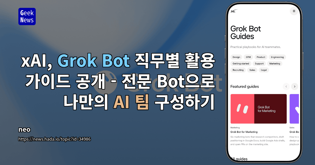 xAI, Grok Bot 직무별 활용 가이드 공개 - 전문 Bot으로 나만의 AI 팀 구성하기
