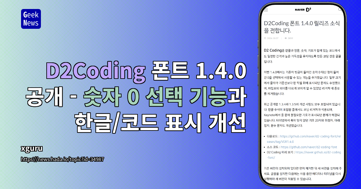 D2Coding 폰트 1.4.0 공개 - 숫자 0 선택 기능과 한글/코드 표시 개선