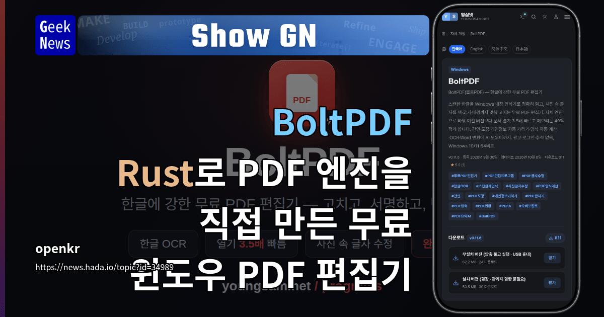 Show GN: BoltPDF - Rust로 PDF 엔진을 직접 만든 무료 윈도우 PDF 편집기