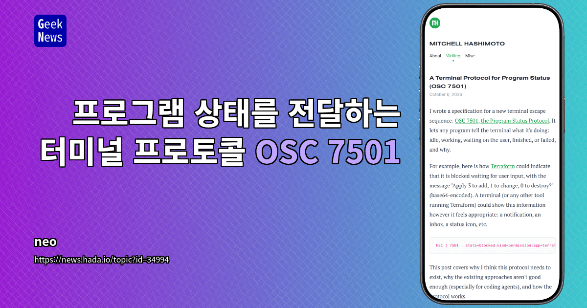프로그램 상태를 전달하는 터미널 프로토콜 OSC 7501