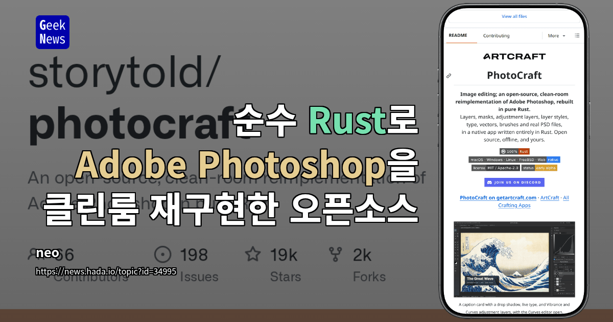 순수 Rust로 Adobe Photoshop을 클린룸 재구현한 오픈소스