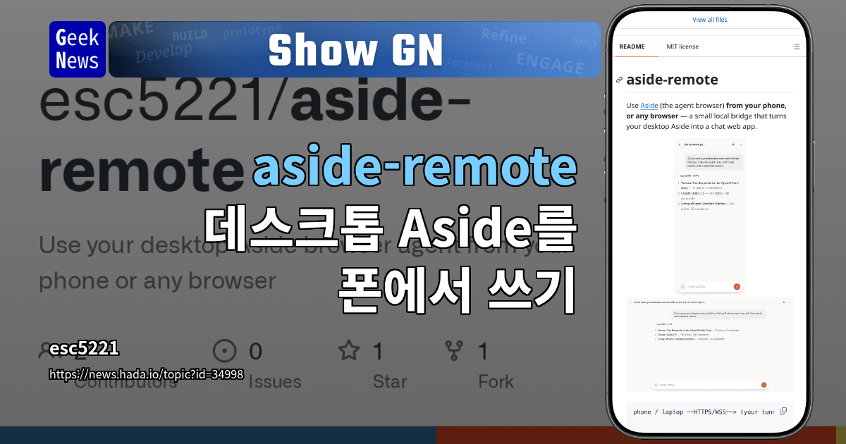 Show GN: aside-remote - 데스크톱 Aside를 폰에서 쓰기