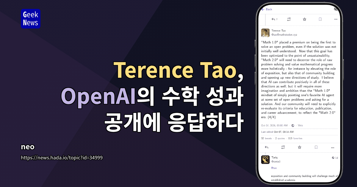 Terence Tao, OpenAI의 수학 성과 공개에 응답하다
