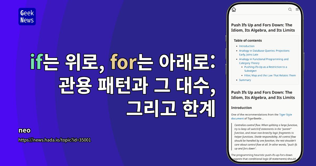 if는 위로, for는 아래로: 관용 패턴과 그 대수, 그리고 한계