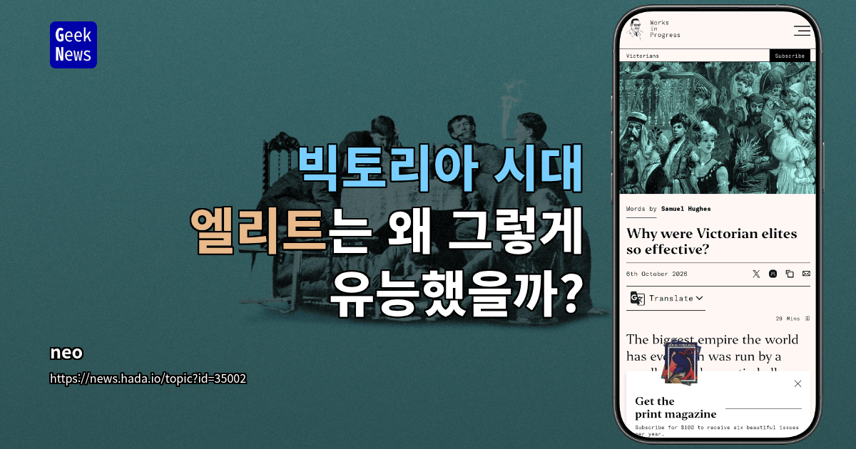 빅토리아 시대 엘리트는 왜 그렇게 유능했을까?