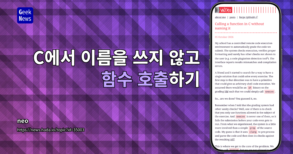 C에서 이름을 쓰지 않고 함수 호출하기