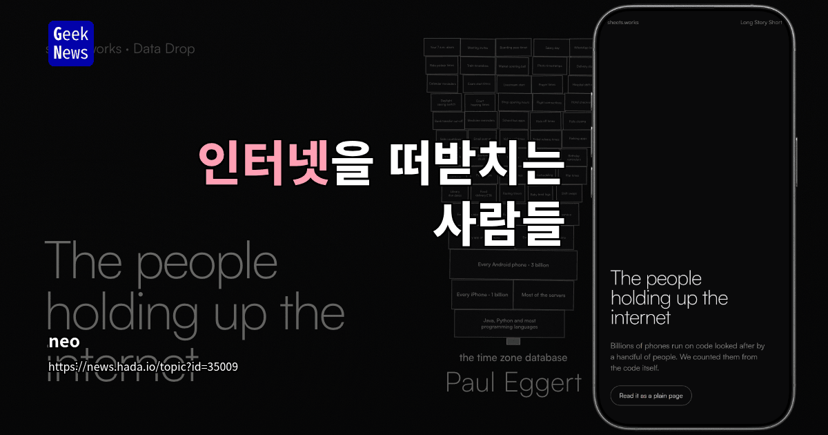 인터넷을 떠받치는 사람들