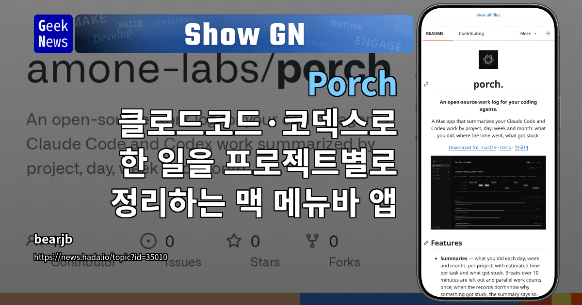 Show GN: Porch - 클로드코드·코덱스로 한 일을 프로젝트별로 정리하는 맥 메뉴바 앱