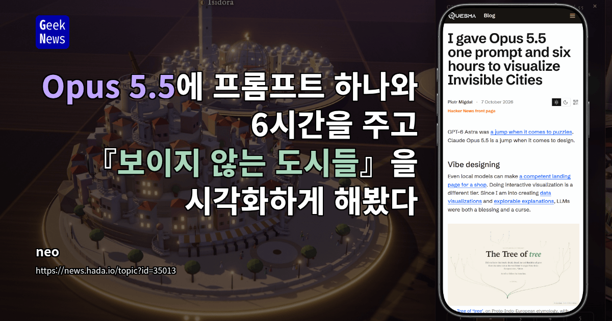 Opus 5.5에 프롬프트 하나와 6시간을 주고 『보이지 않는 도시들』을 시각화하게 해봤다