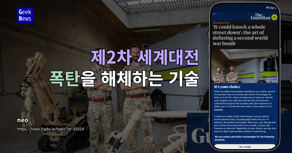 제2차 세계대전 폭탄을 해체하는 기술