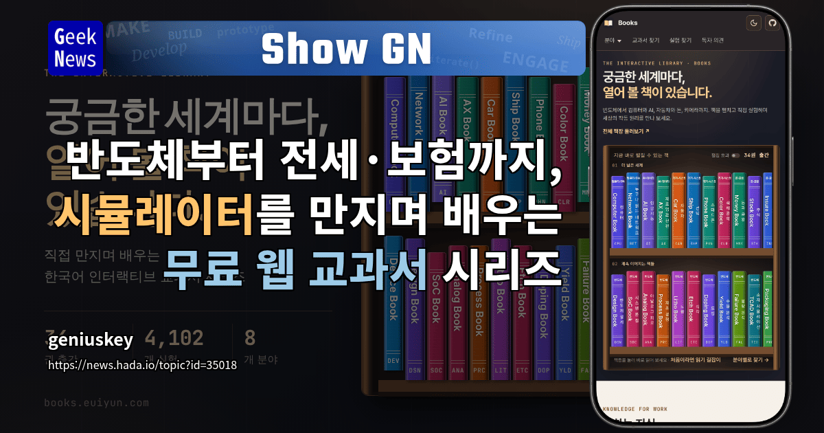 Show GN: 반도체부터 전세·보험까지, 시뮬레이터를 만지며 배우는 무료 웹 교과서 시리즈