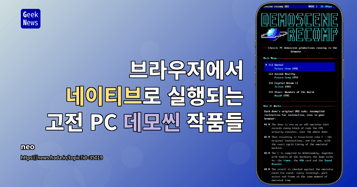 브라우저에서 네이티브로 실행되는 고전 PC 데모씬 작품들