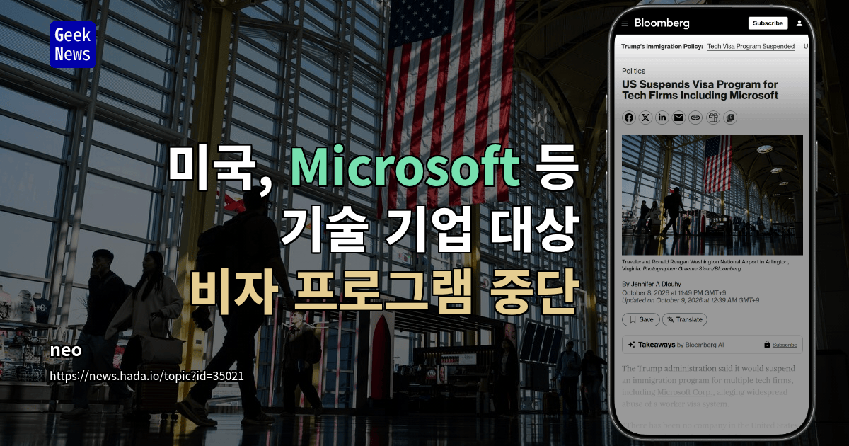 미국, Microsoft 등 기술 기업 대상 비자 프로그램 중단