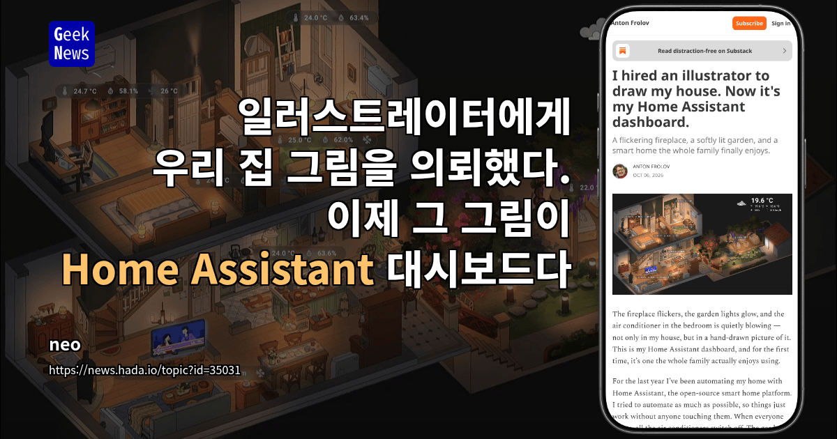 일러스트레이터에게 우리 집 그림을 의뢰했다. 이제 그 그림이 Home Assistant 대시보드다