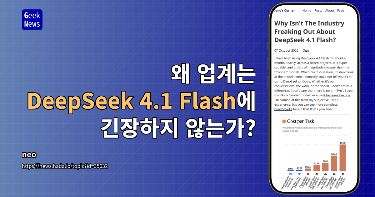 왜 업계는 DeepSeek 4.1 Flash에 긴장하지 않는가?