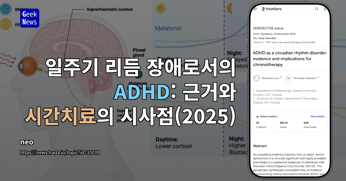 일주기 리듬 장애로서의 ADHD: 근거와 시간치료의 시사점(2025)