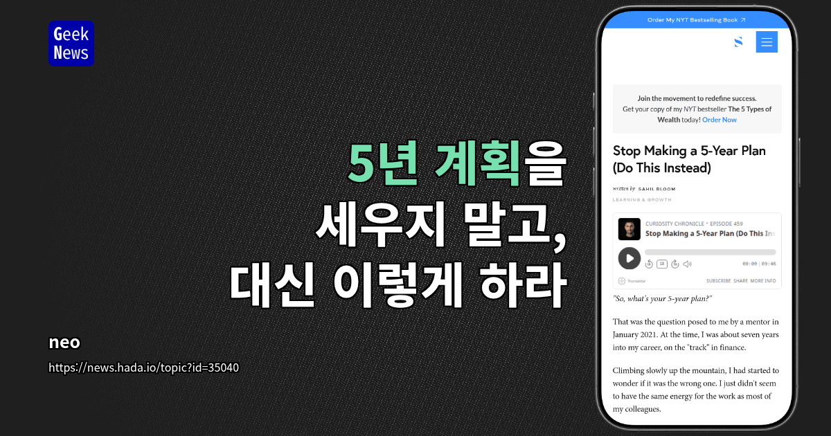 5년 계획을 세우지 말고, 대신 이렇게 하라