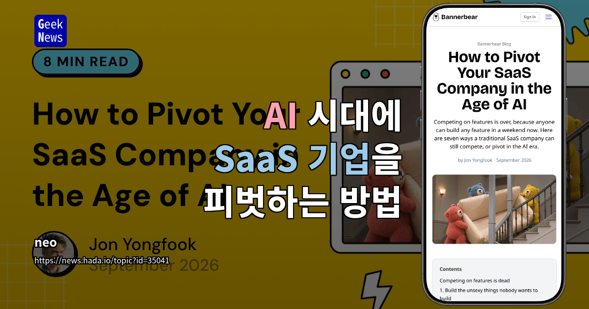 AI 시대에 SaaS 기업을 피벗하는 방법