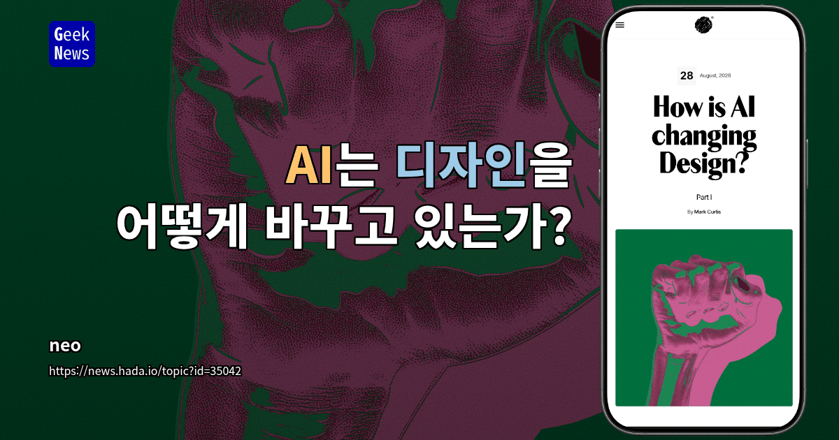 AI는 디자인을 어떻게 바꾸고 있는가?