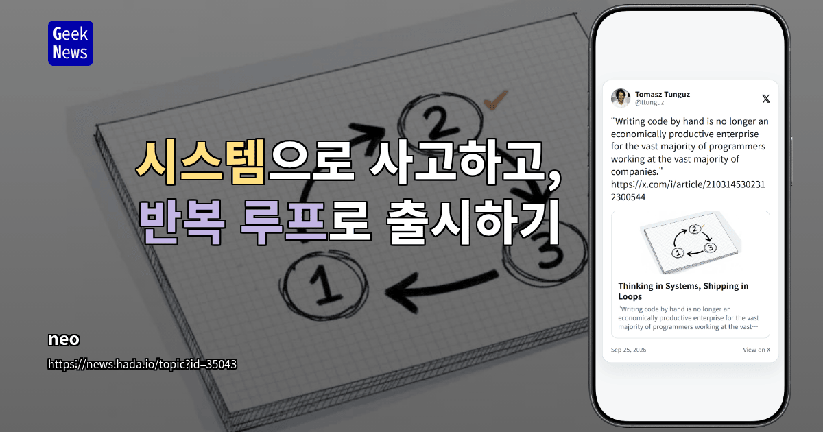 시스템으로 사고하고, 반복 루프로 출시하기