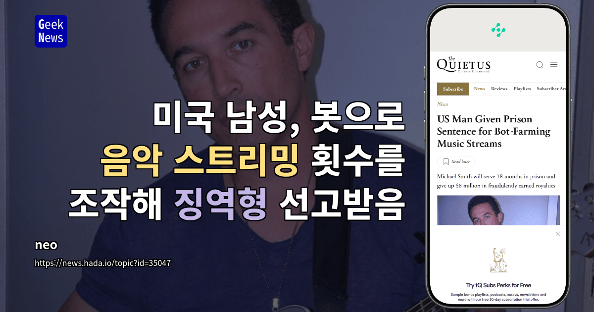 미국 남성, 봇으로 음악 스트리밍 횟수를 조작해 징역형 선고받음