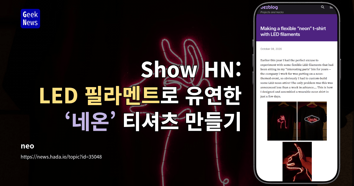 Show HN: LED 필라멘트로 유연한 ‘네온’ 티셔츠 만들기